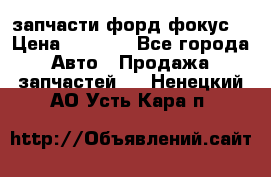 запчасти форд фокус2 › Цена ­ 4 000 - Все города Авто » Продажа запчастей   . Ненецкий АО,Усть-Кара п.